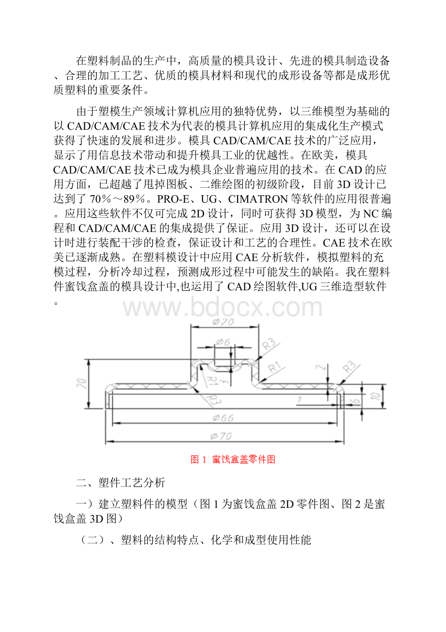 蜜饯盒盖注塑模具设计.docx_第3页