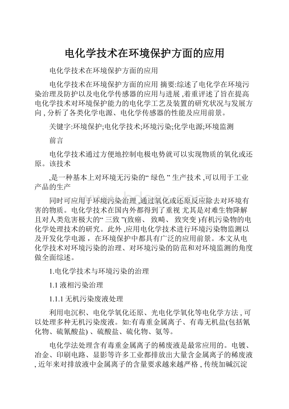 电化学技术在环境保护方面的应用.docx_第1页