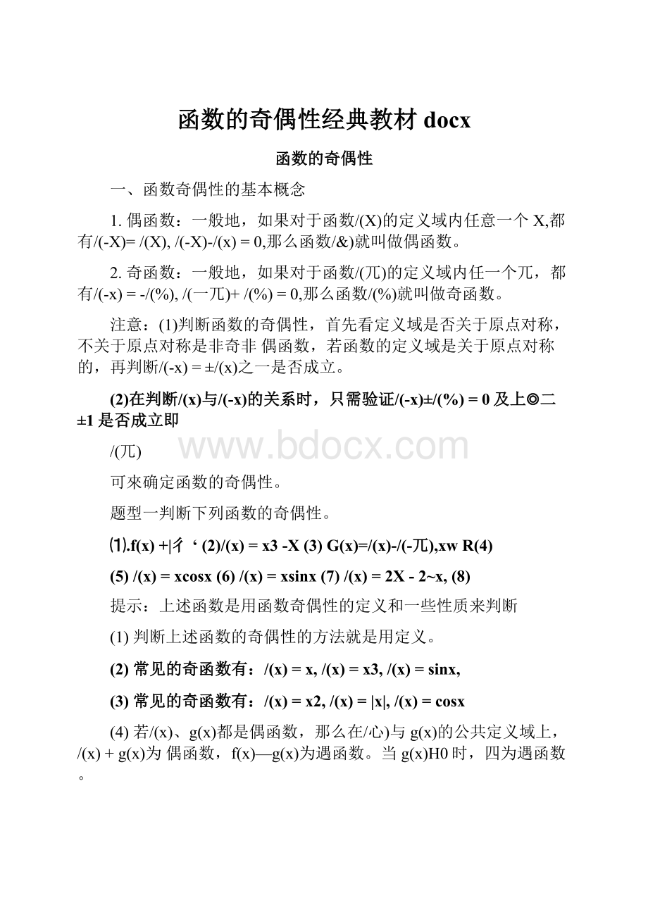 函数的奇偶性经典教材docx.docx_第1页