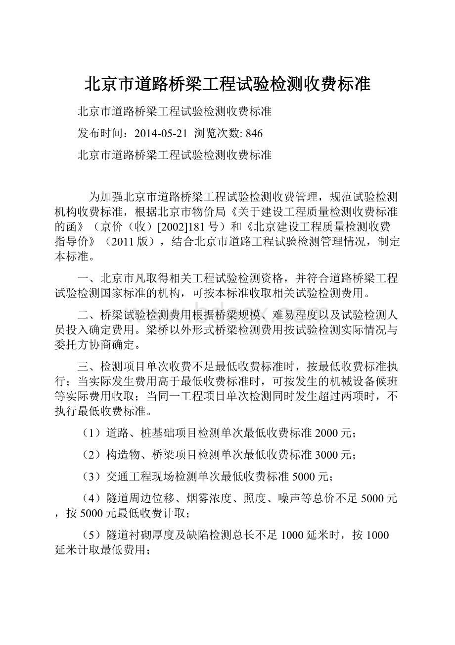 北京市道路桥梁工程试验检测收费标准.docx_第1页
