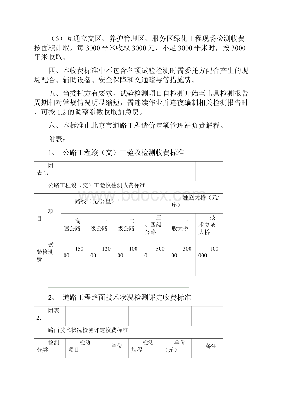 北京市道路桥梁工程试验检测收费标准.docx_第2页