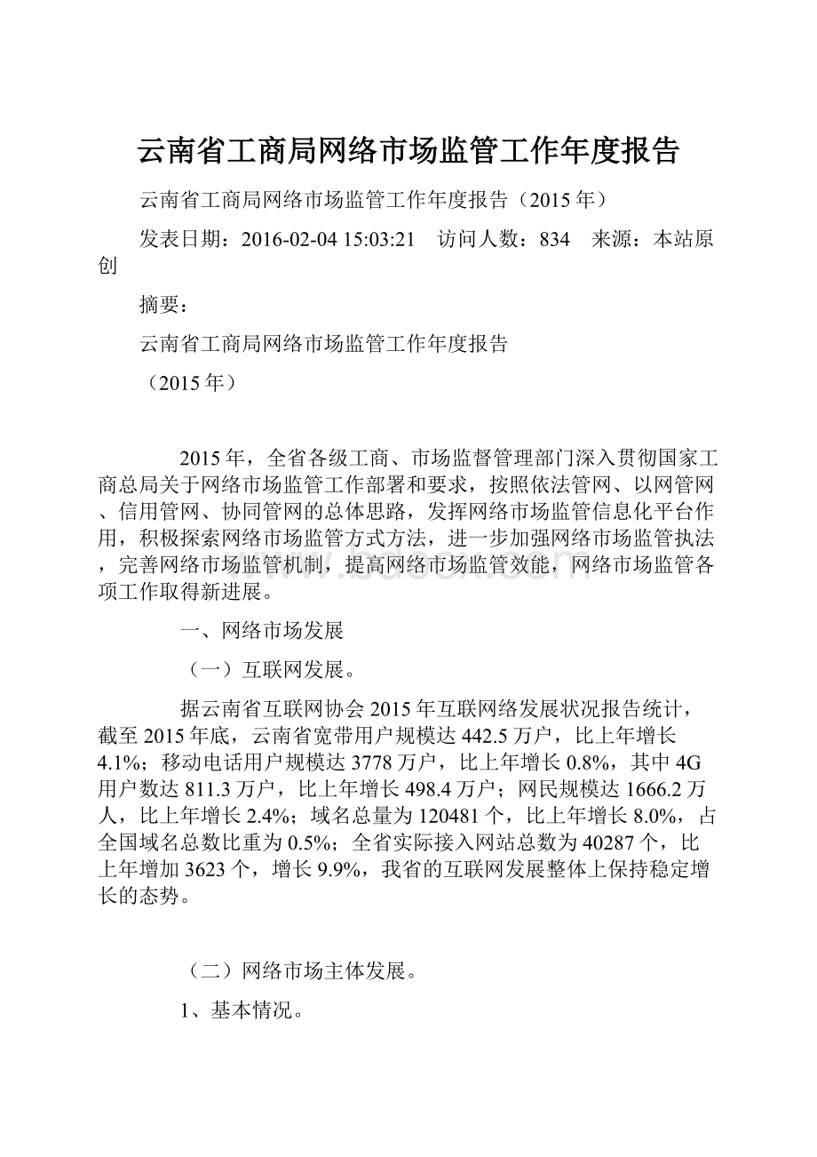 云南省工商局网络市场监管工作年度报告.docx_第1页