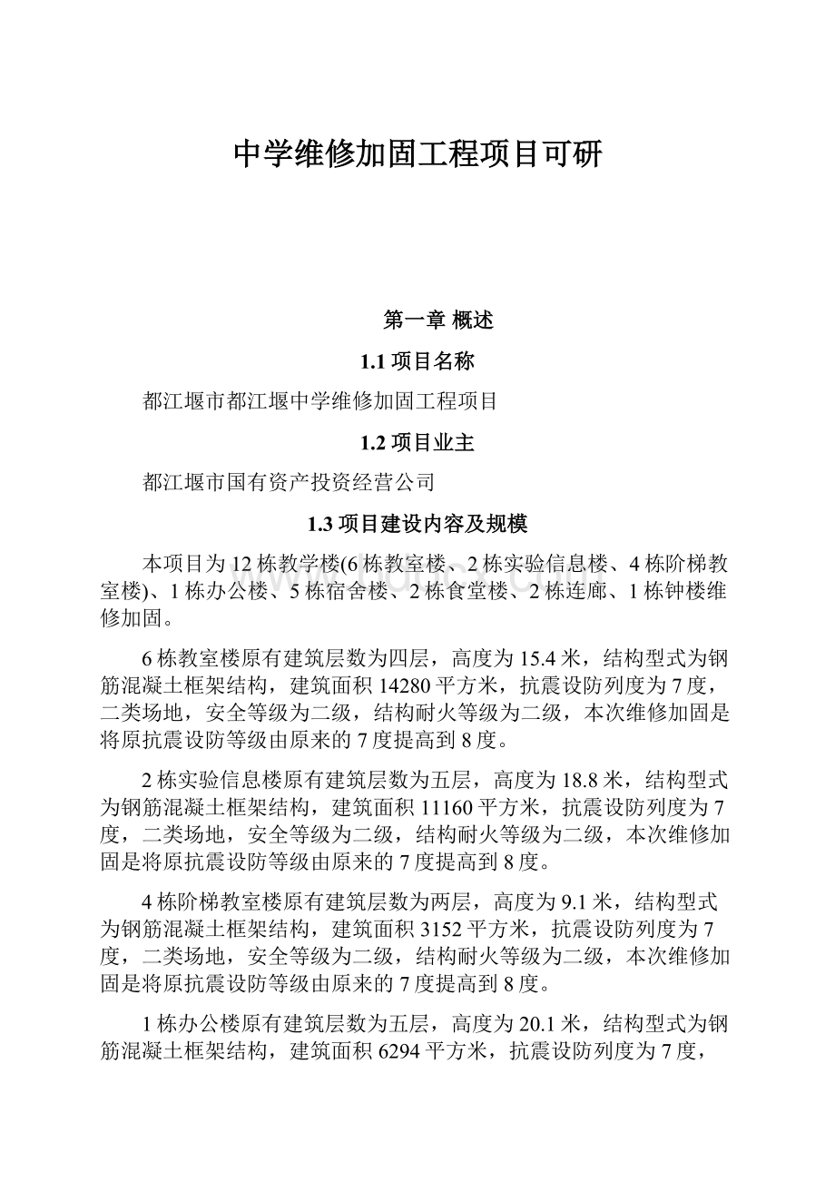 中学维修加固工程项目可研.docx