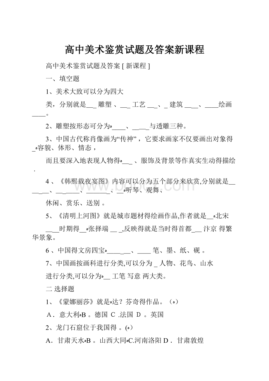 高中美术鉴赏试题及答案新课程.docx_第1页