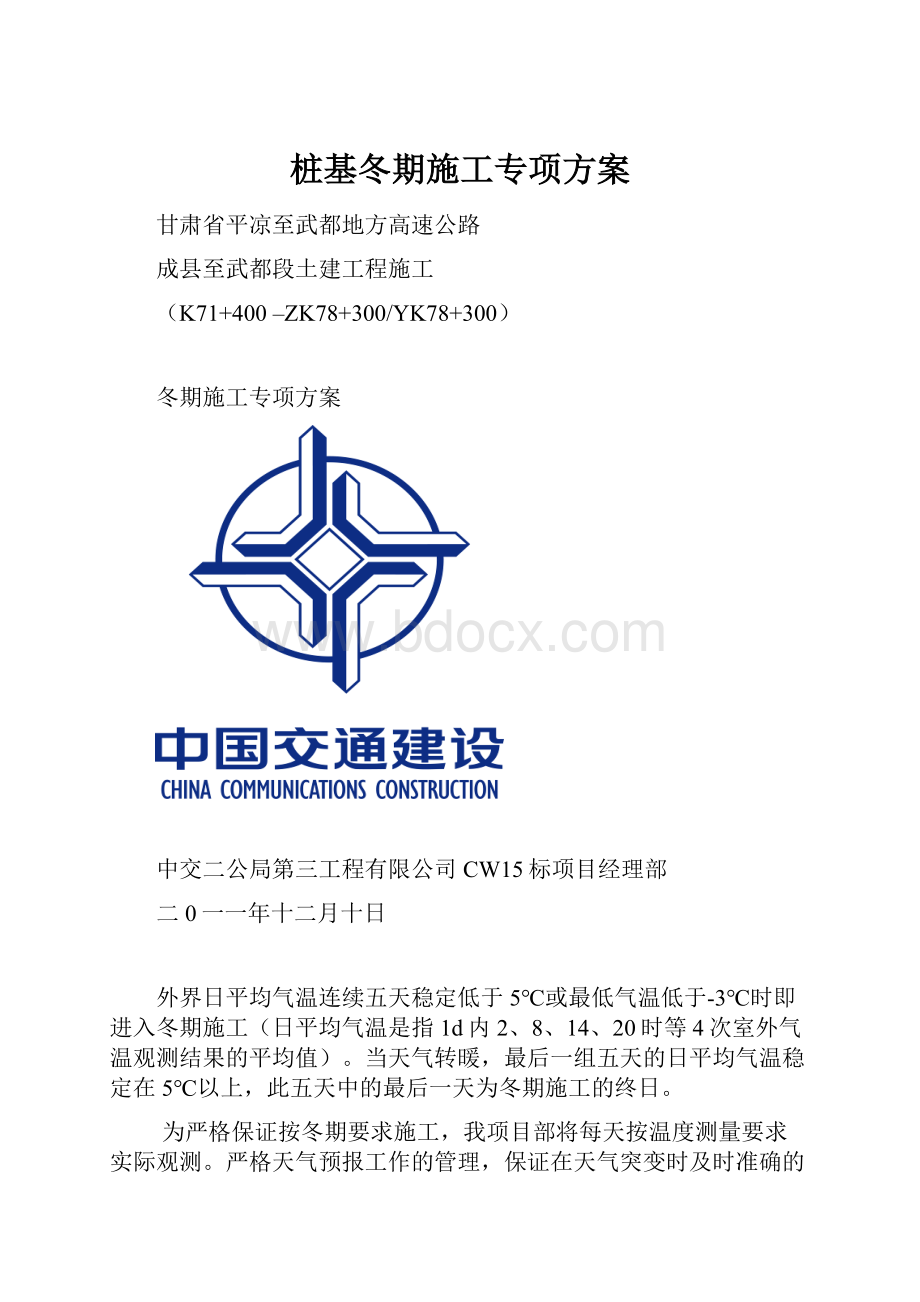 桩基冬期施工专项方案.docx