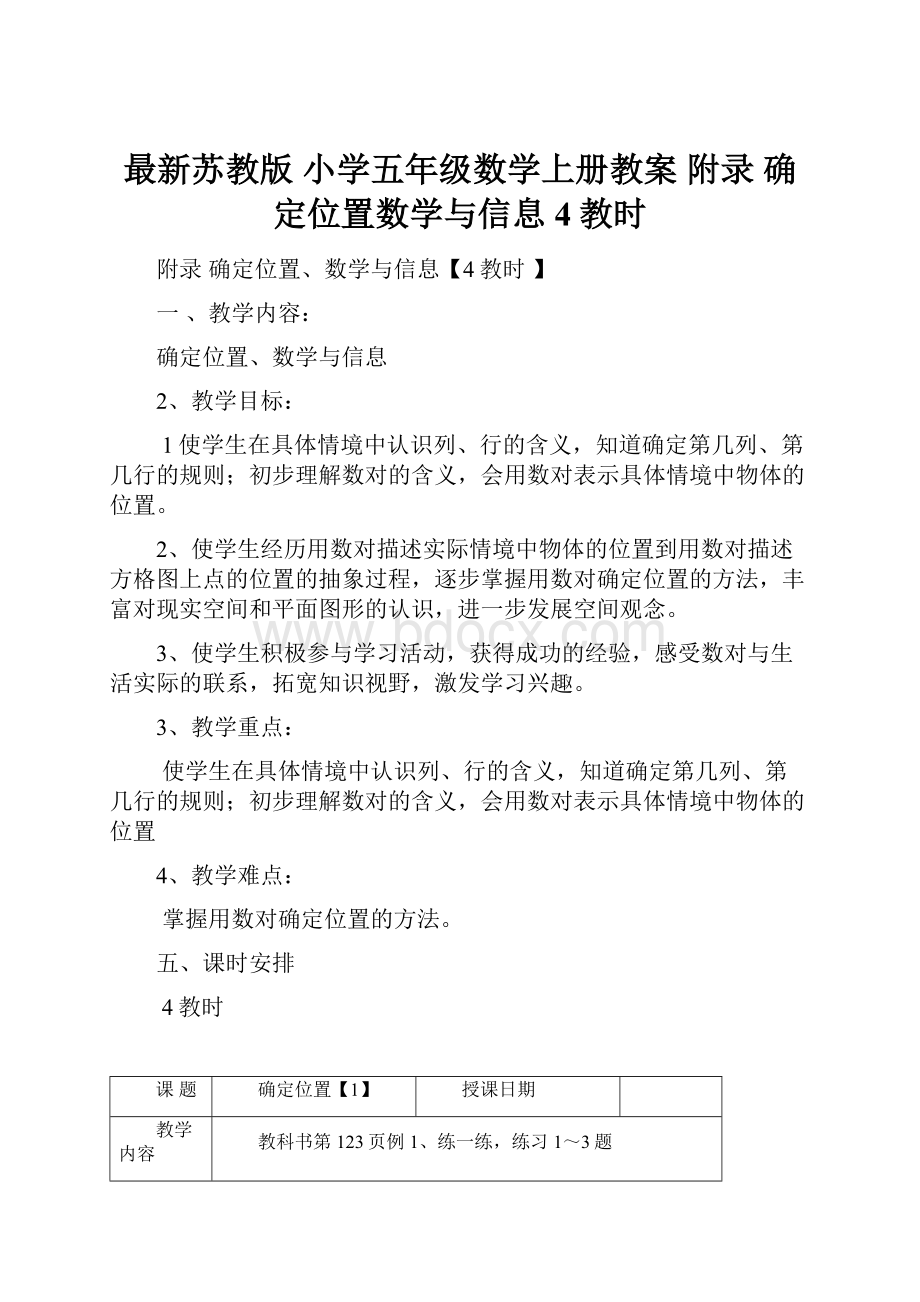 最新苏教版 小学五年级数学上册教案附录 确定位置数学与信息4教时.docx