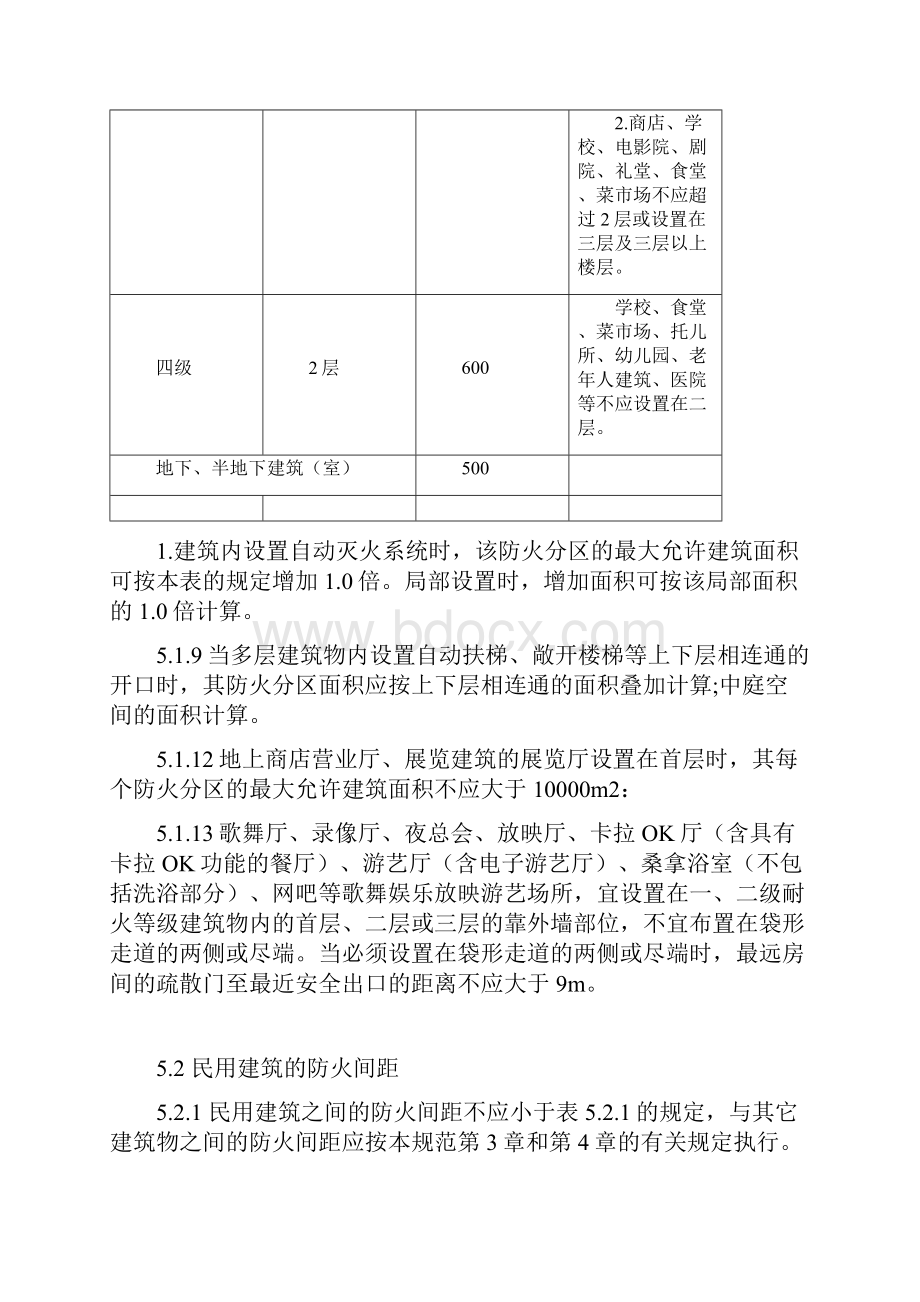 民用建筑的耐火等级.docx_第2页