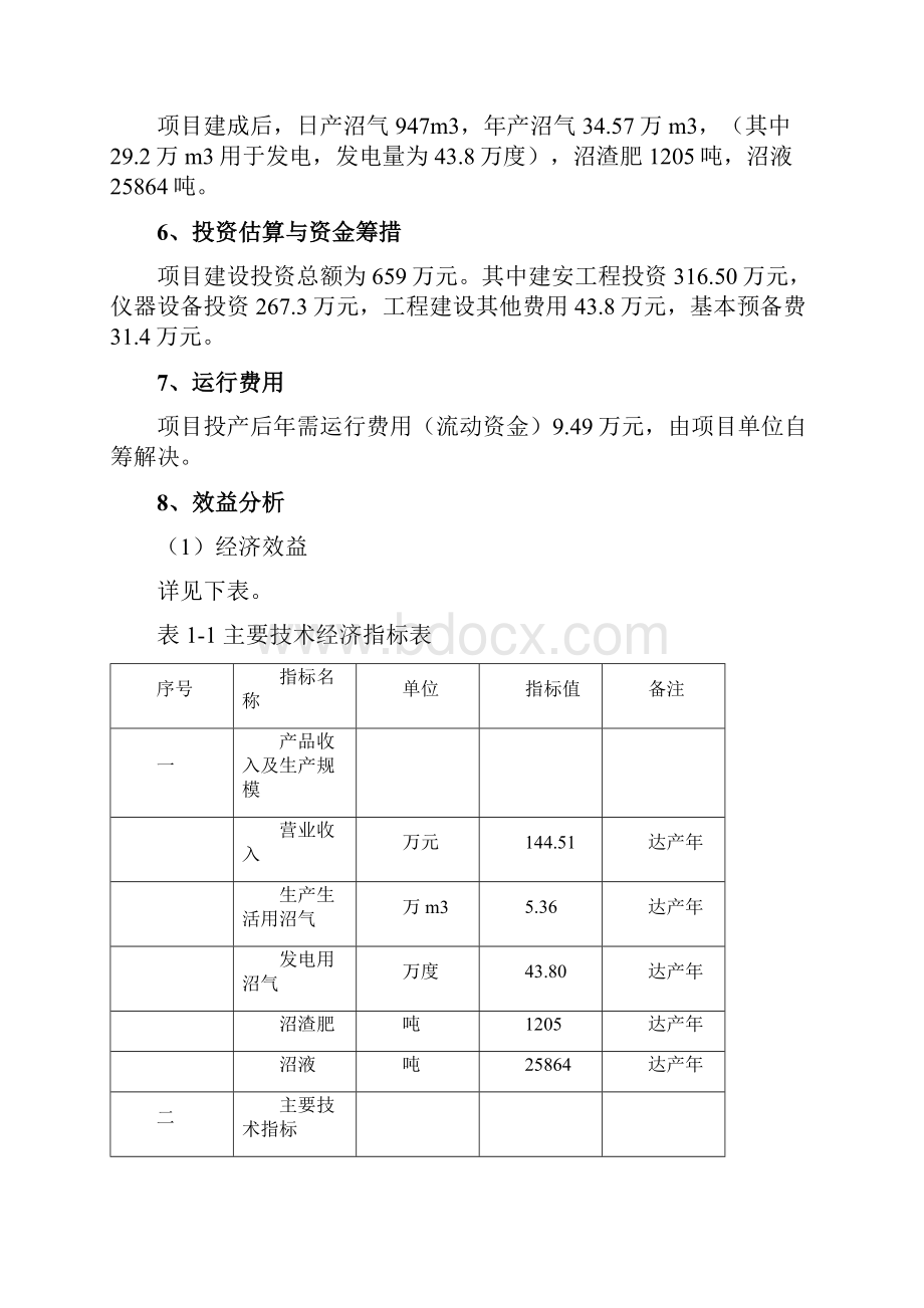 奶牛养殖场大型沼气建设项目可行性研究报告.docx_第2页