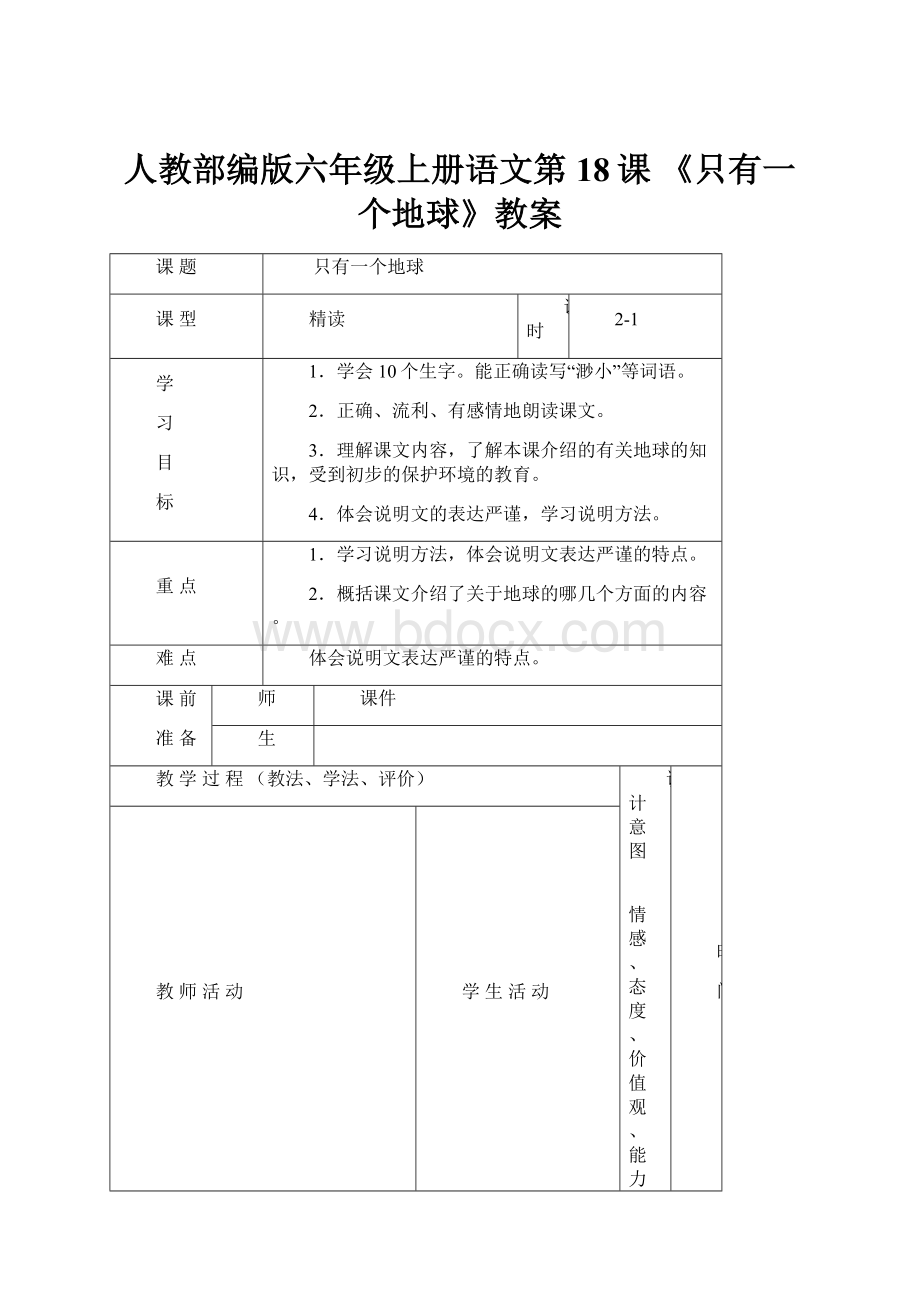 人教部编版六年级上册语文第18课 《只有一个地球》教案.docx