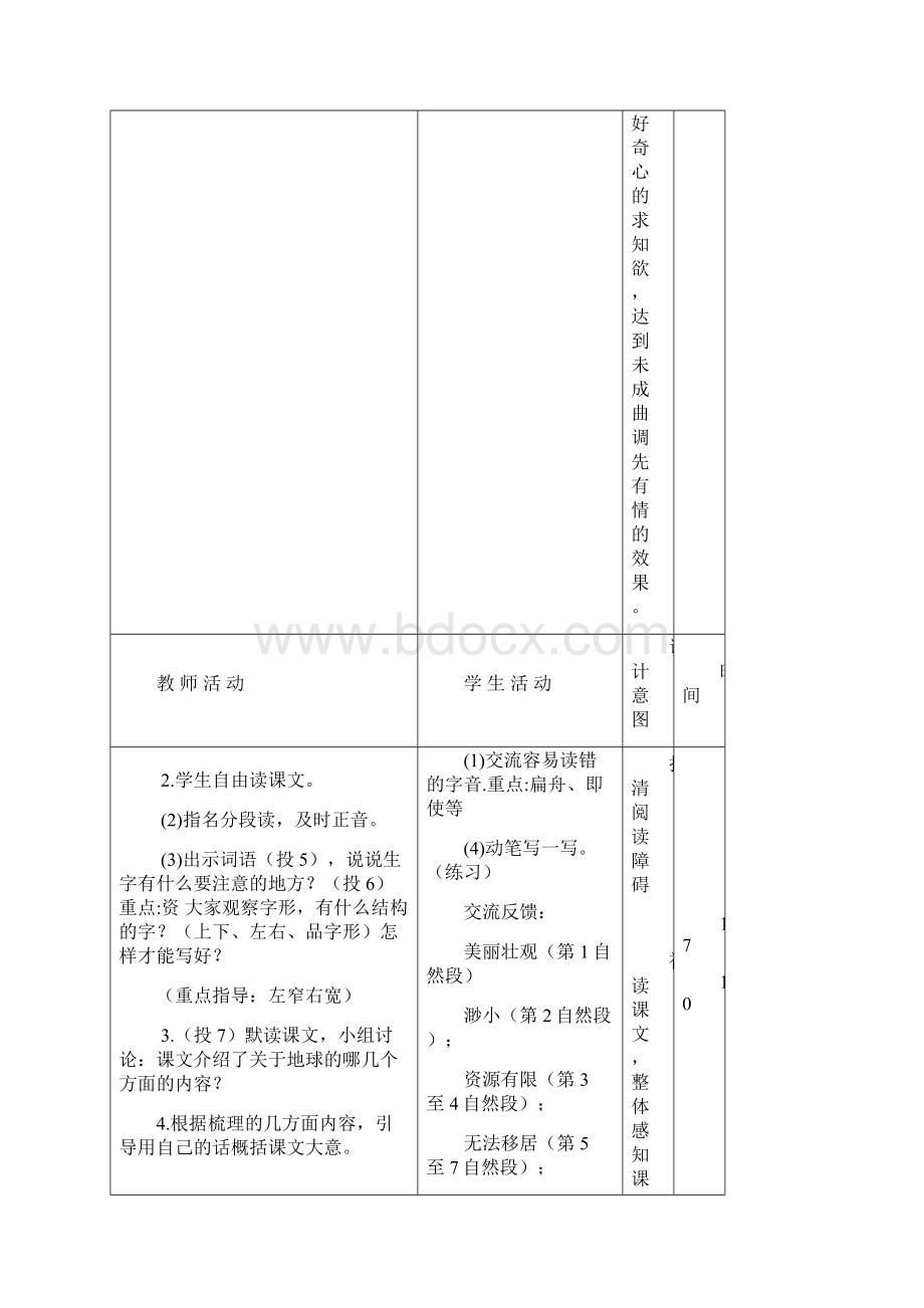 人教部编版六年级上册语文第18课 《只有一个地球》教案.docx_第3页