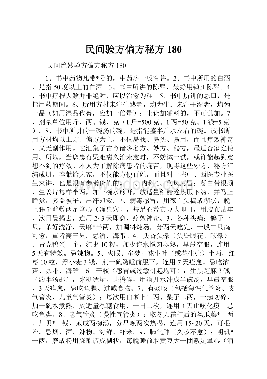 民间验方偏方秘方180.docx