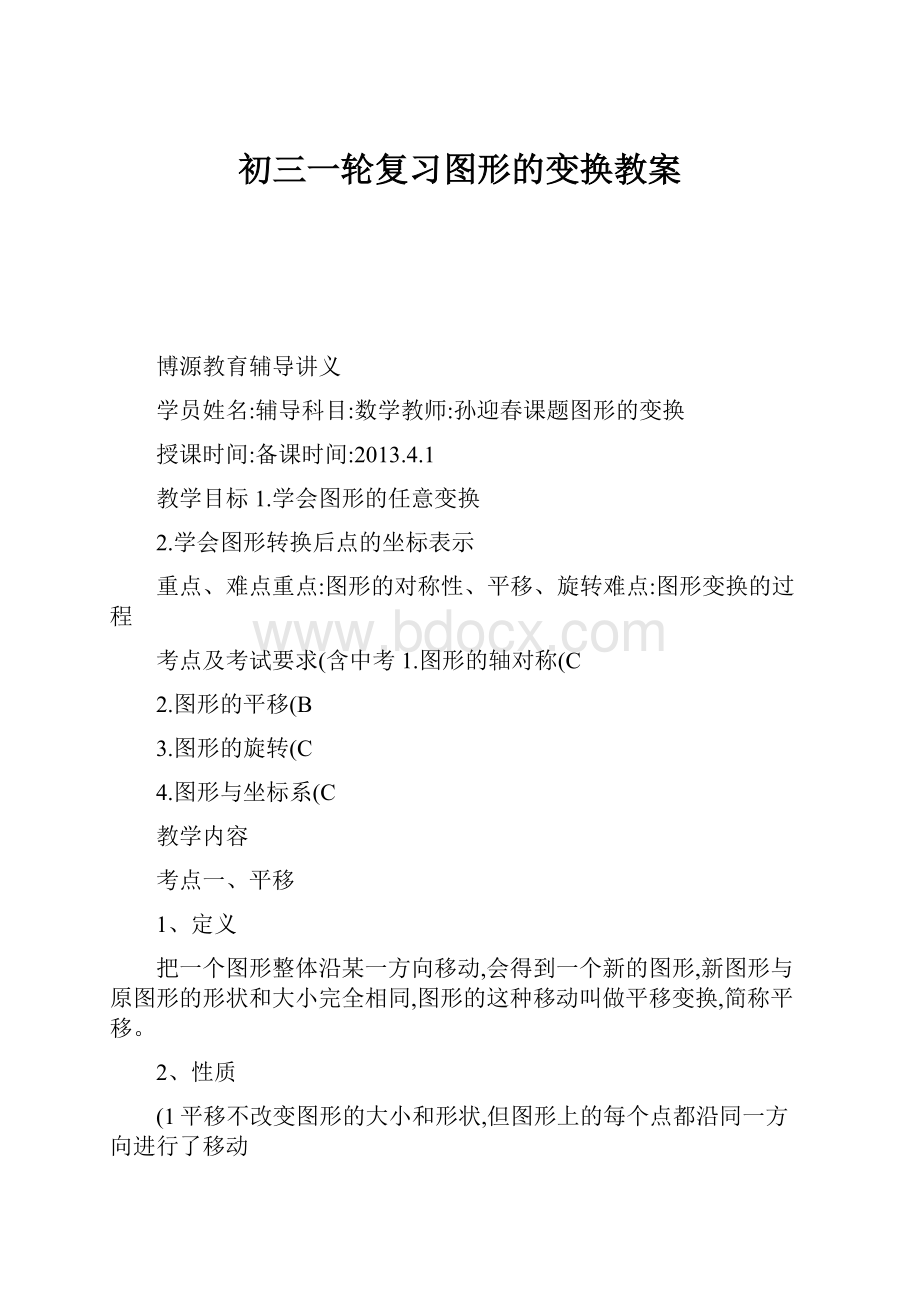 初三一轮复习图形的变换教案.docx_第1页