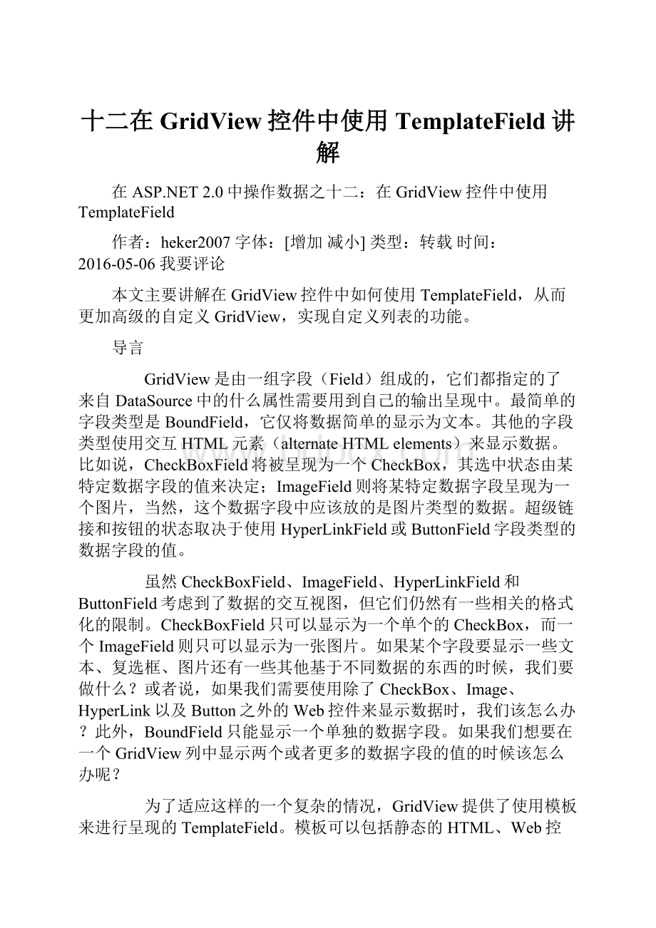 十二在GridView控件中使用TemplateField讲解.docx