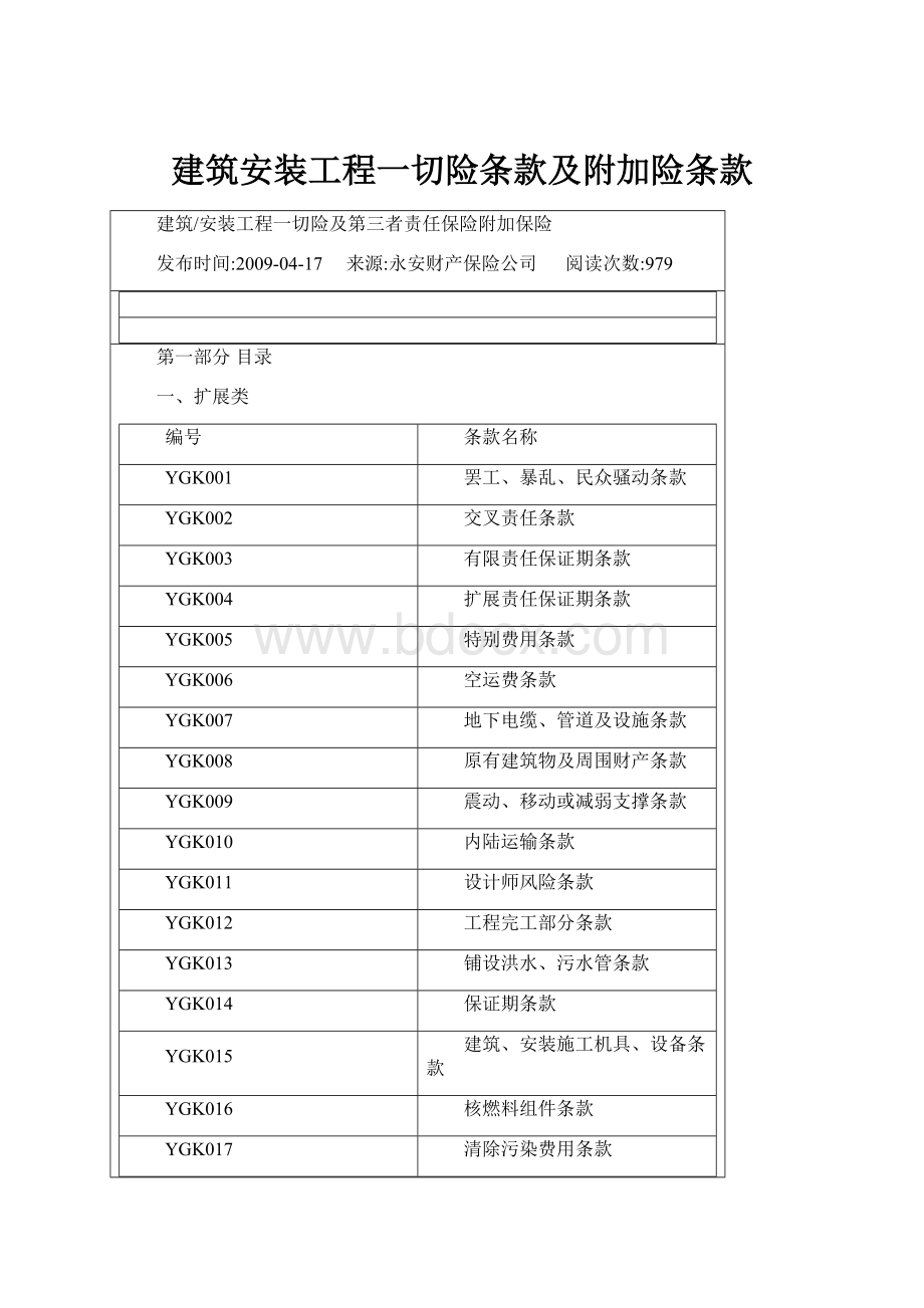 建筑安装工程一切险条款及附加险条款.docx_第1页