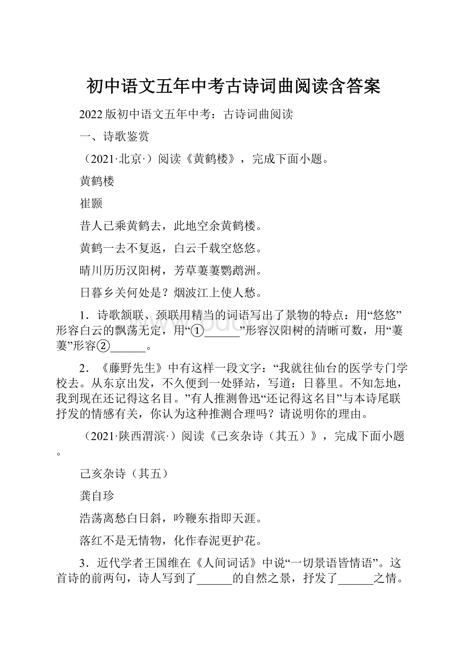 初中语文五年中考古诗词曲阅读含答案.docx_第1页