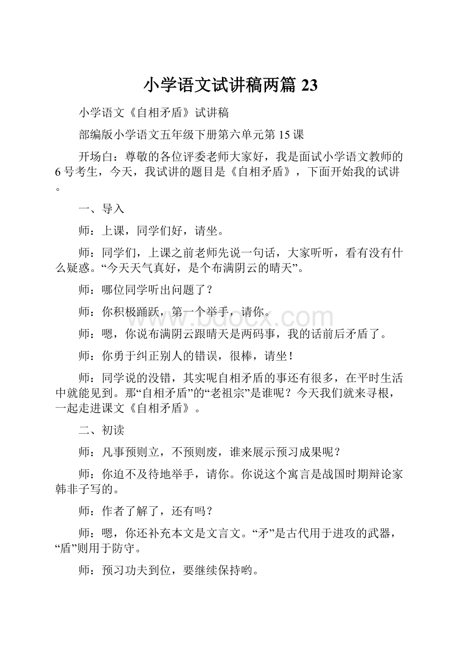 小学语文试讲稿两篇 23.docx_第1页