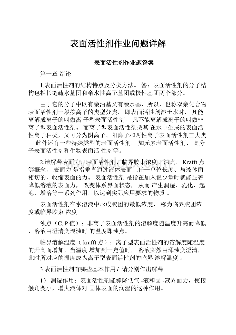 表面活性剂作业问题详解.docx