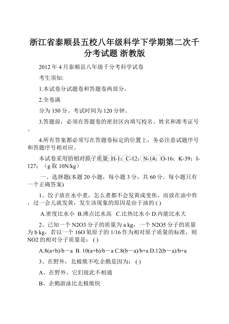 浙江省泰顺县五校八年级科学下学期第二次千分考试题 浙教版.docx