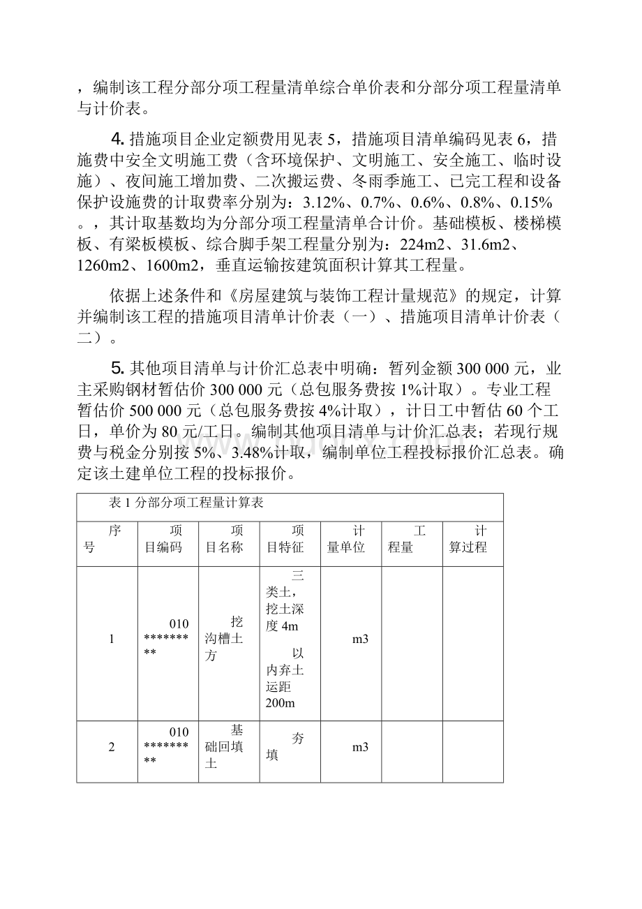 8工程造价与管理案例1.docx_第2页