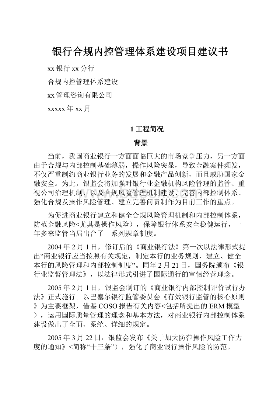 银行合规内控管理体系建设项目建议书.docx_第1页