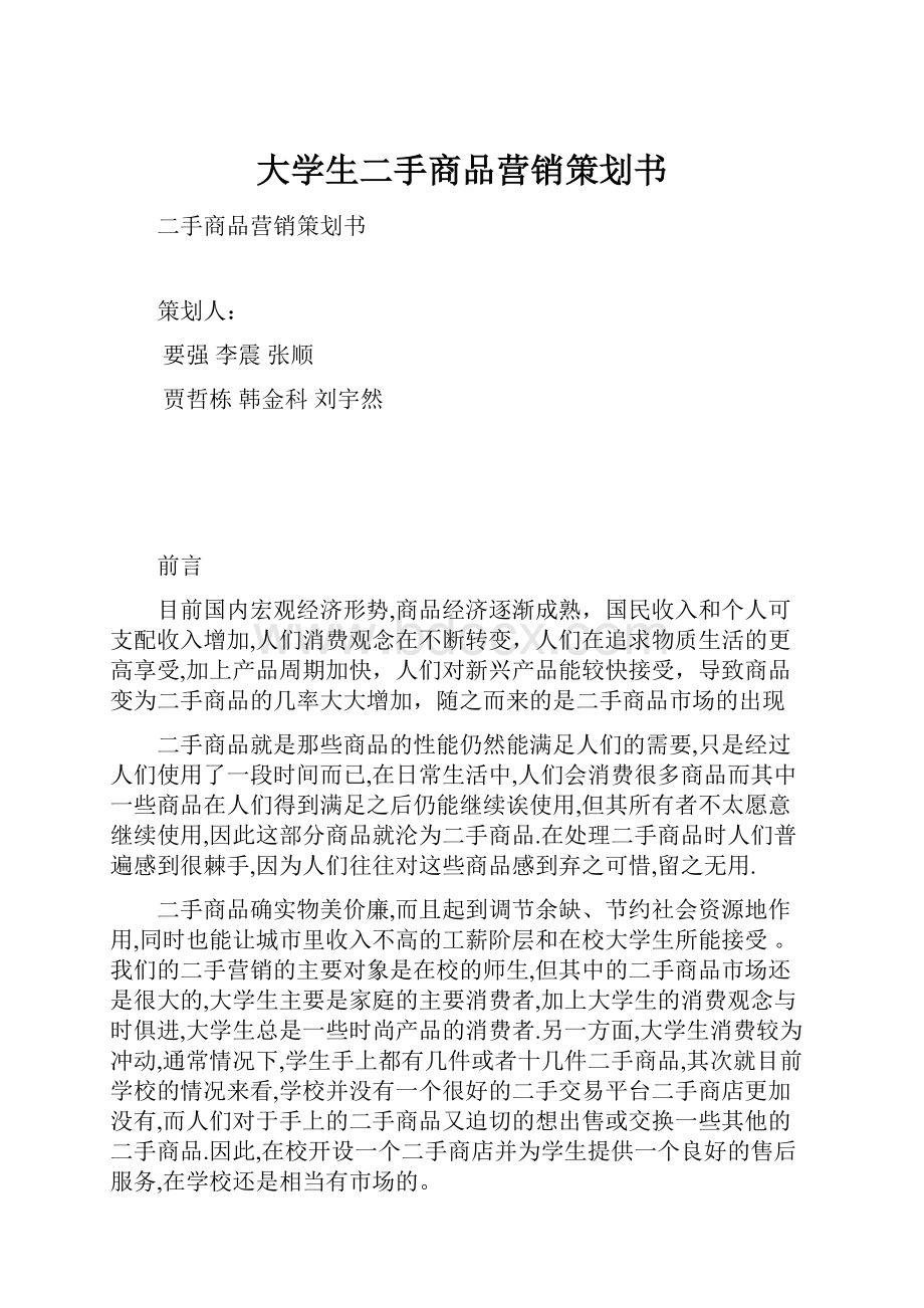 大学生二手商品营销策划书.docx