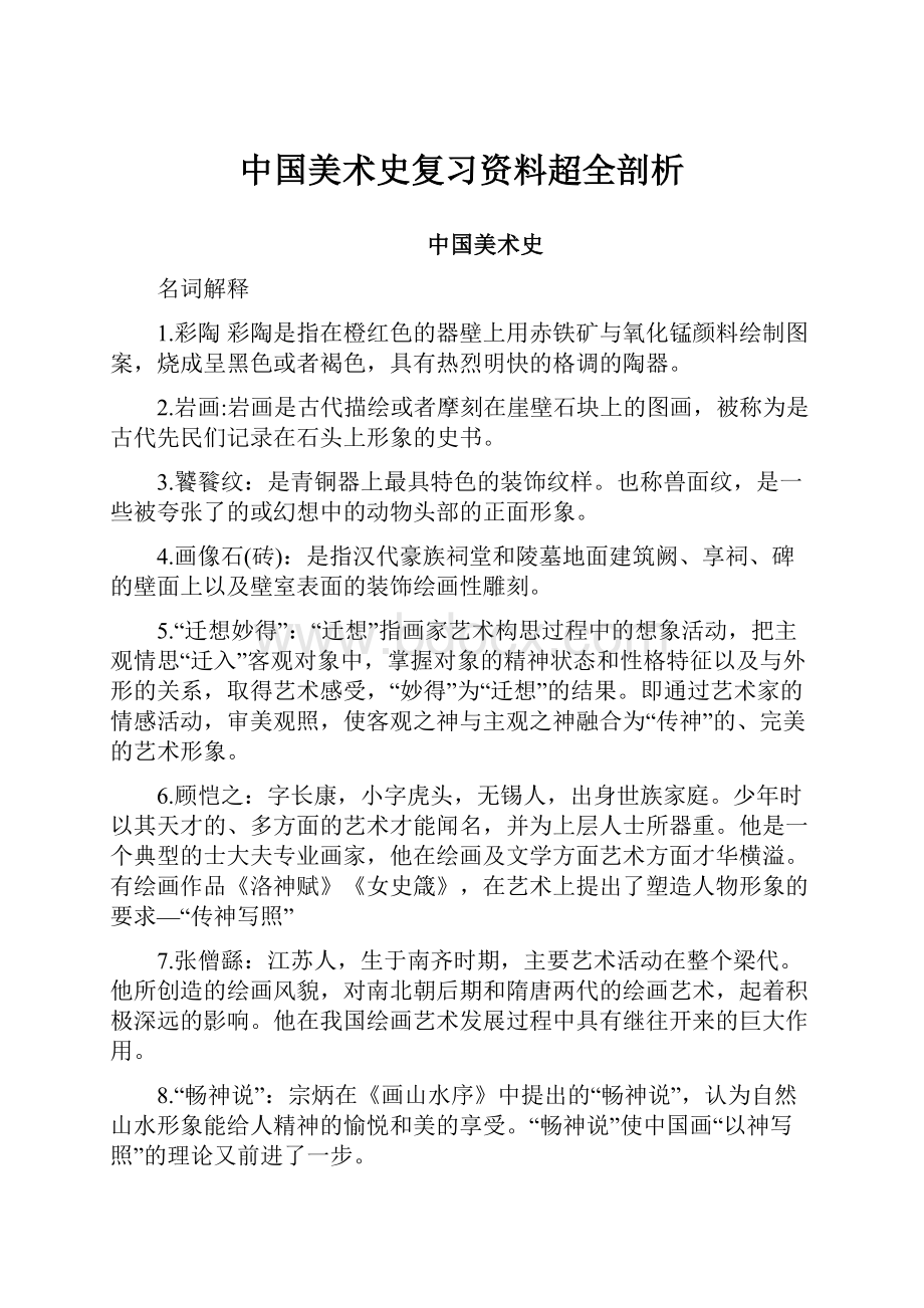 中国美术史复习资料超全剖析.docx