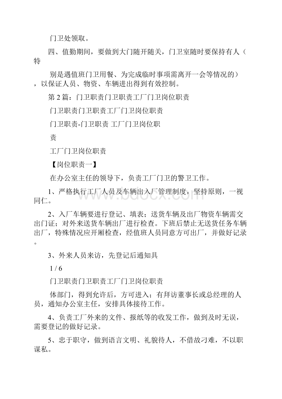 门卫管理制度门卫岗位职责共8篇.docx_第2页