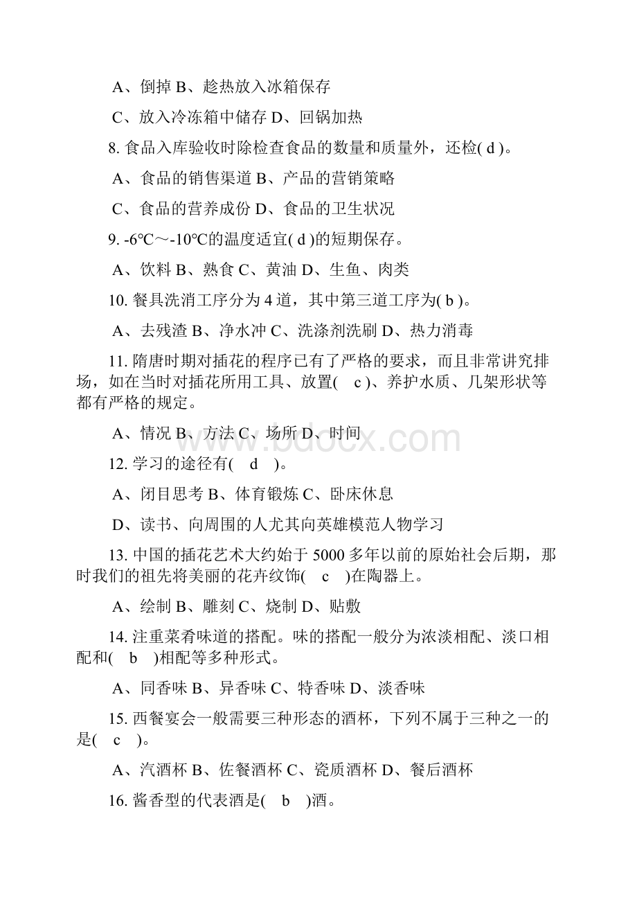 高级餐厅服务员理论知识复习题1.docx_第2页