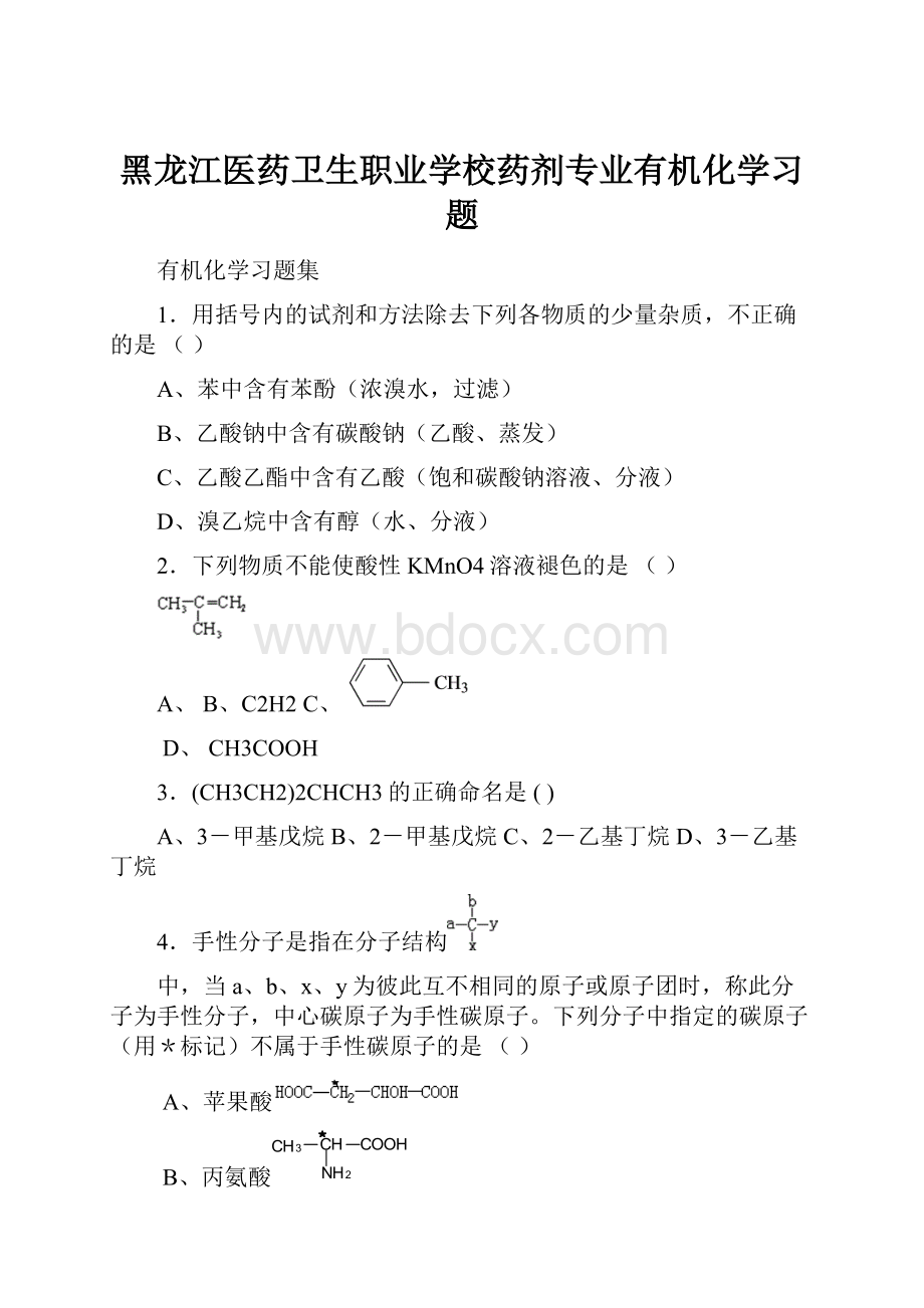 黑龙江医药卫生职业学校药剂专业有机化学习题.docx_第1页