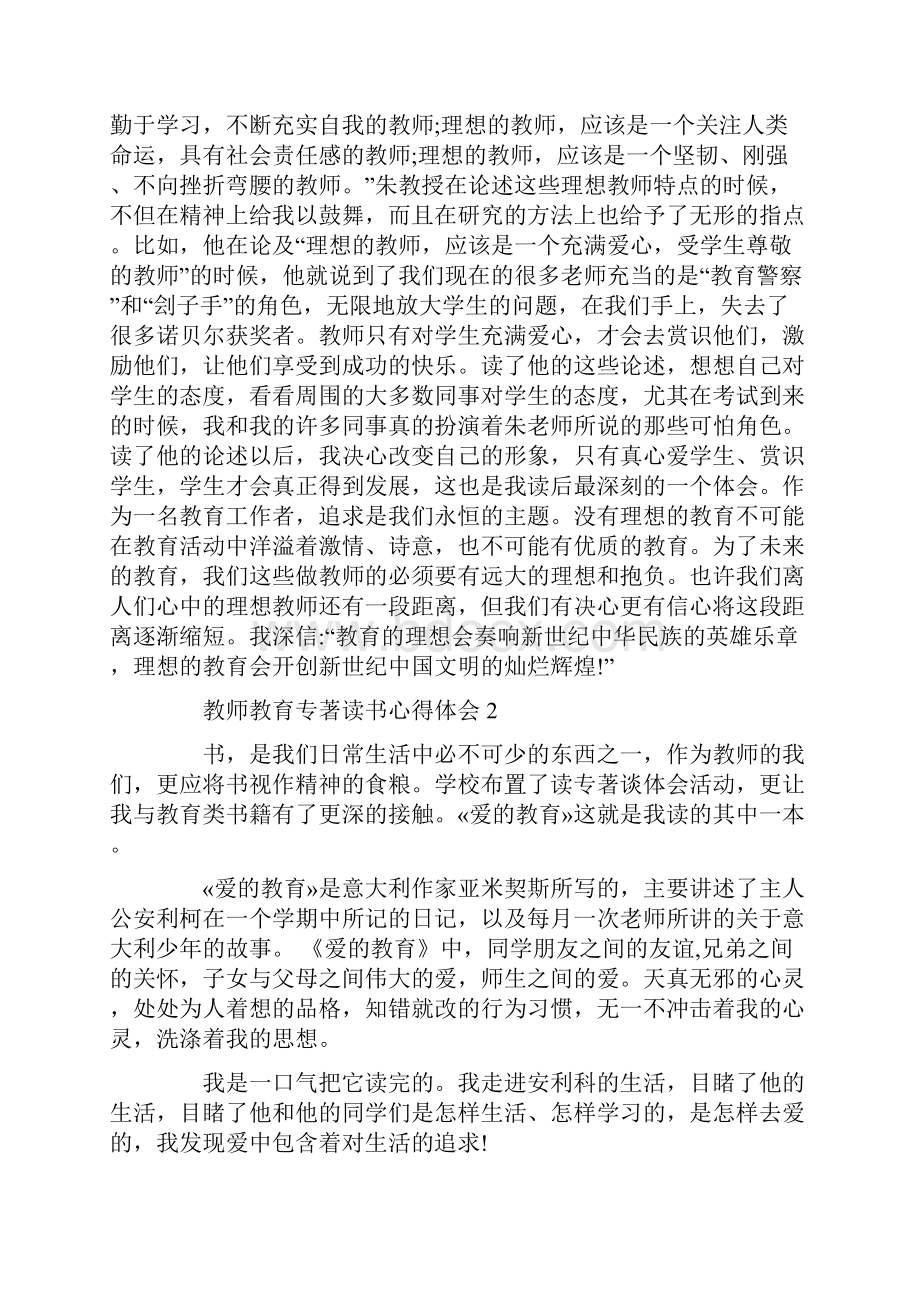 教师教育专著读书心得体会5篇.docx_第3页