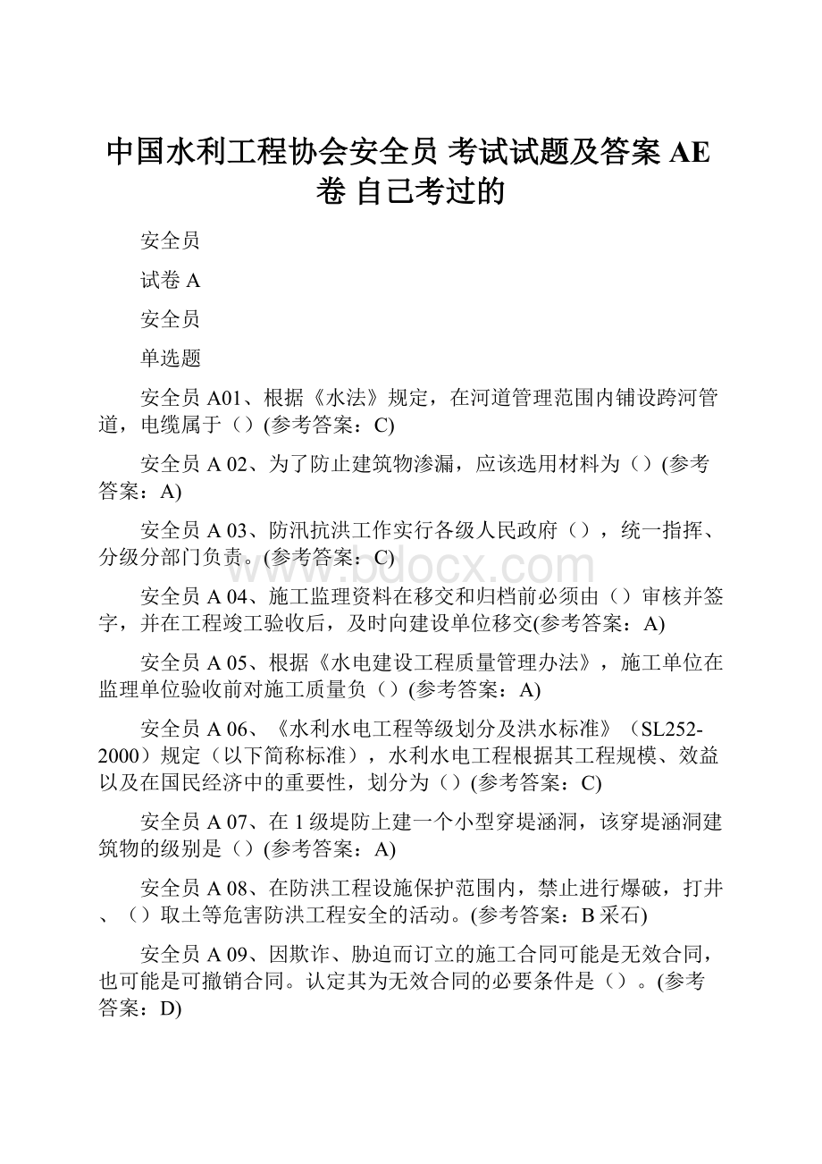 中国水利工程协会安全员 考试试题及答案AE卷 自己考过的.docx