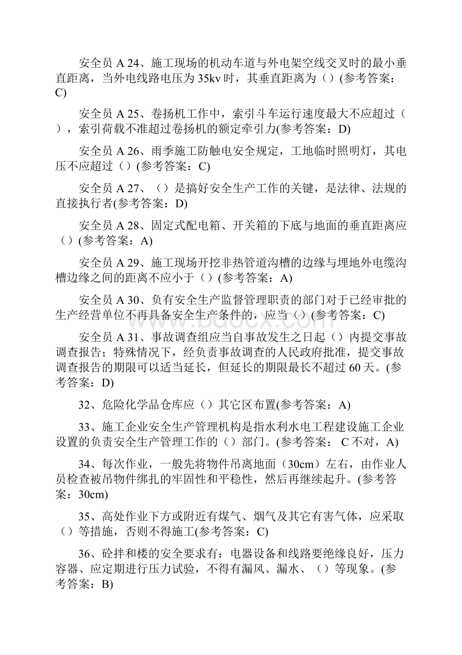 中国水利工程协会安全员 考试试题及答案AE卷 自己考过的.docx_第3页