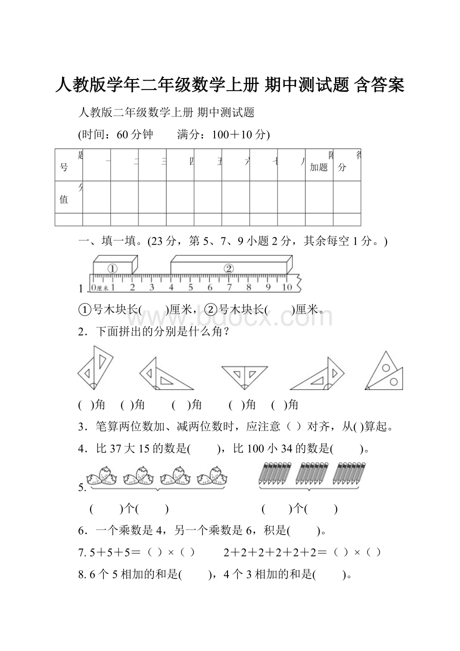 人教版学年二年级数学上册 期中测试题 含答案.docx_第1页