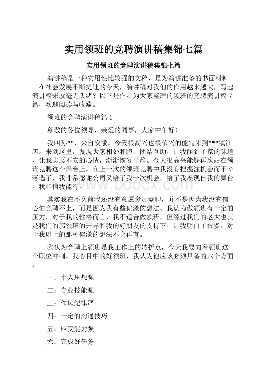 实用领班的竞聘演讲稿集锦七篇.docx_第1页