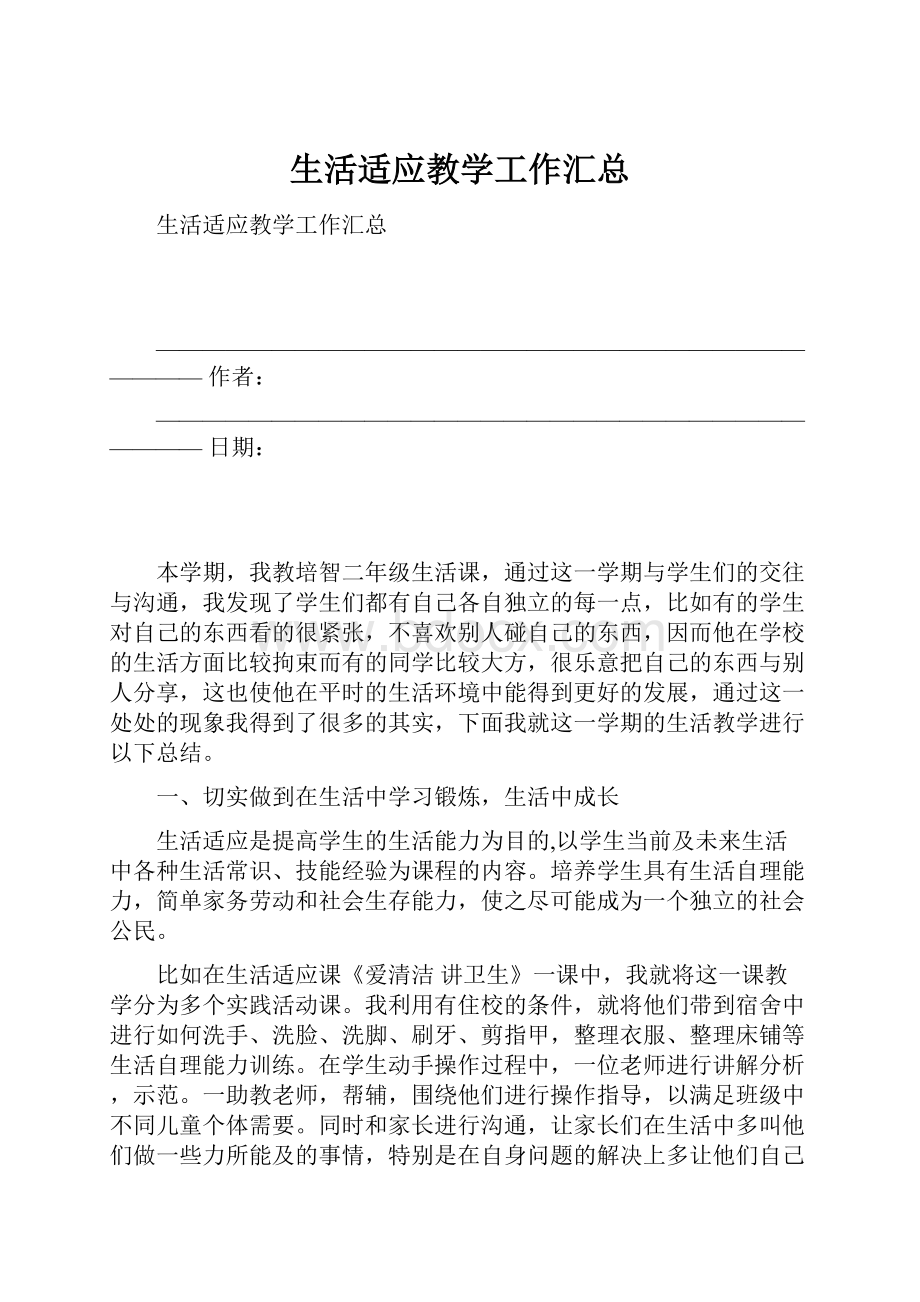 生活适应教学工作汇总.docx_第1页