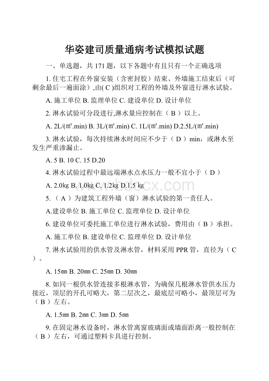 华姿建司质量通病考试模拟试题.docx_第1页