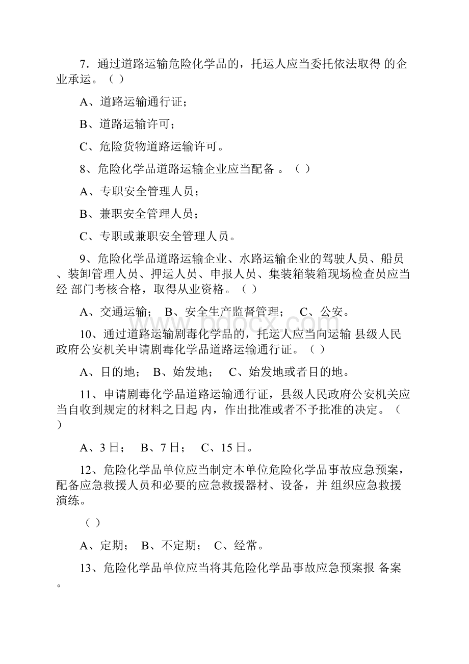 危险化学品安全管理条例.docx_第2页