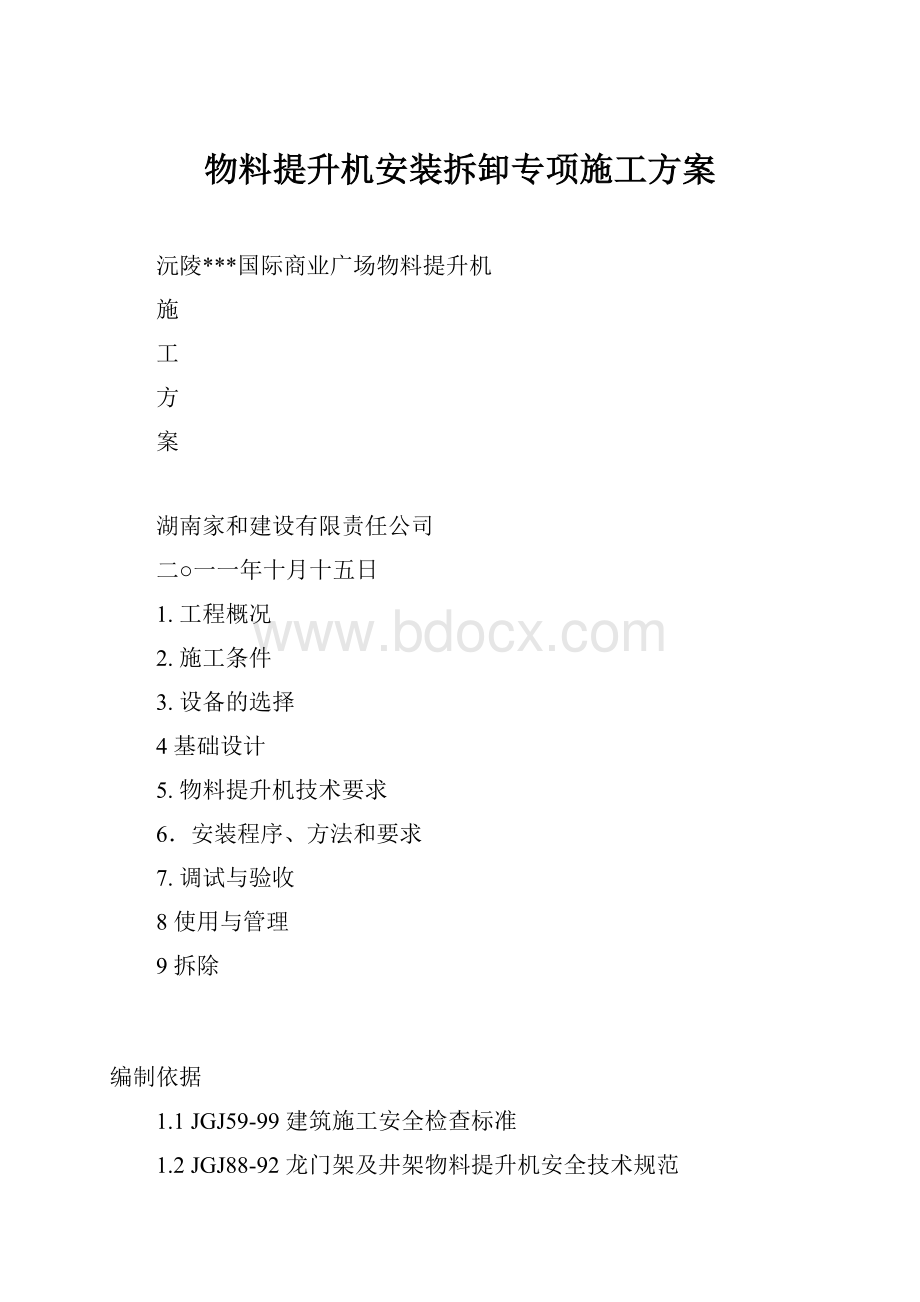 物料提升机安装拆卸专项施工方案.docx