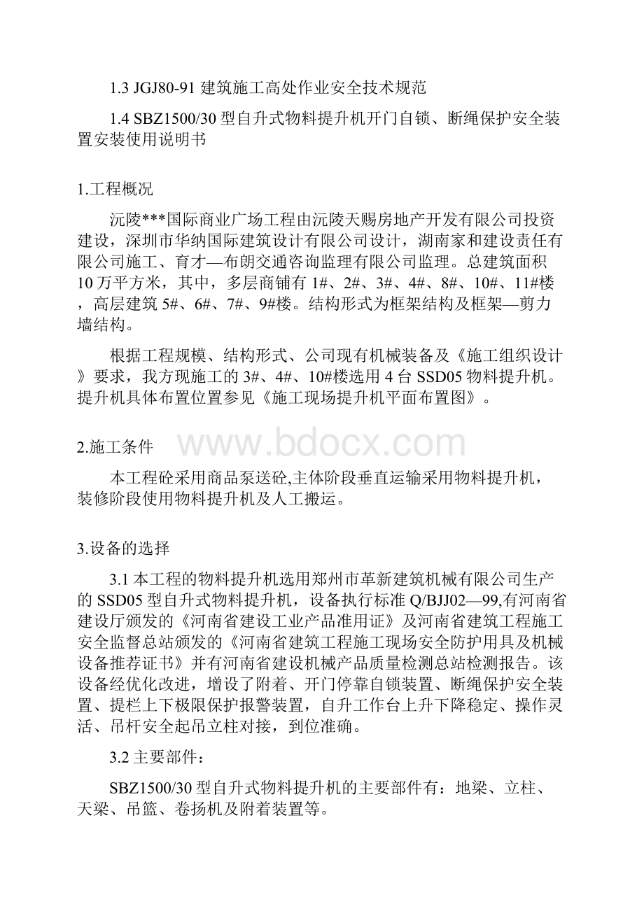 物料提升机安装拆卸专项施工方案.docx_第2页