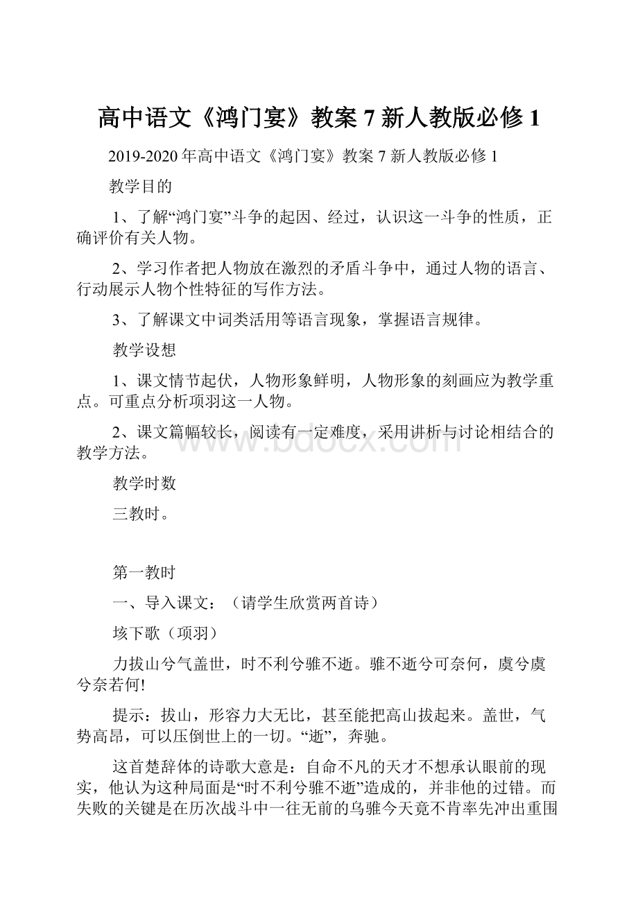 高中语文《鸿门宴》教案7 新人教版必修1.docx