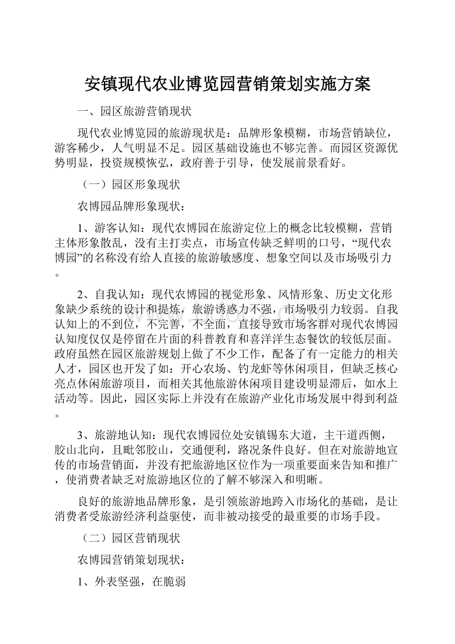 安镇现代农业博览园营销策划实施方案.docx_第1页