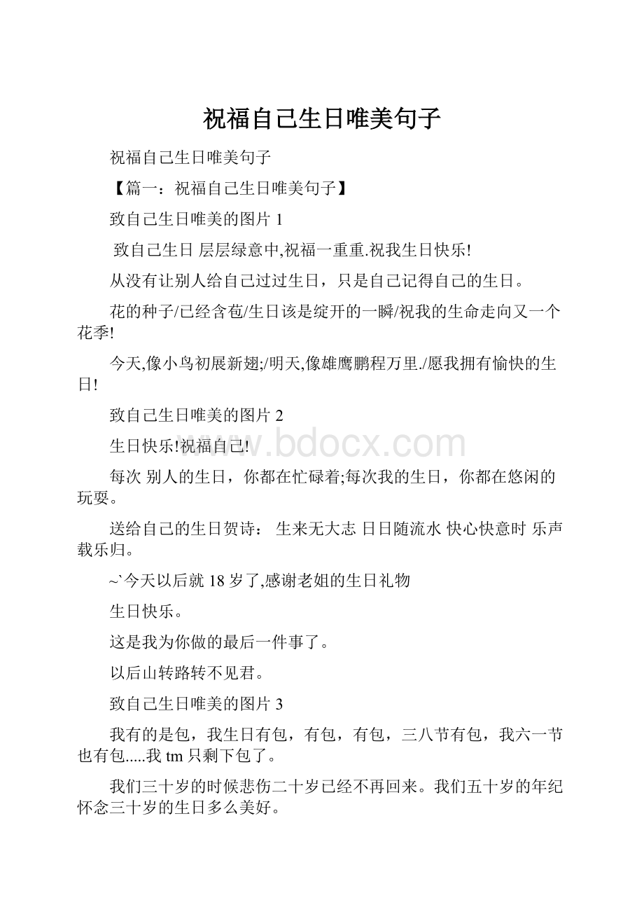 祝福自己生日唯美句子.docx_第1页