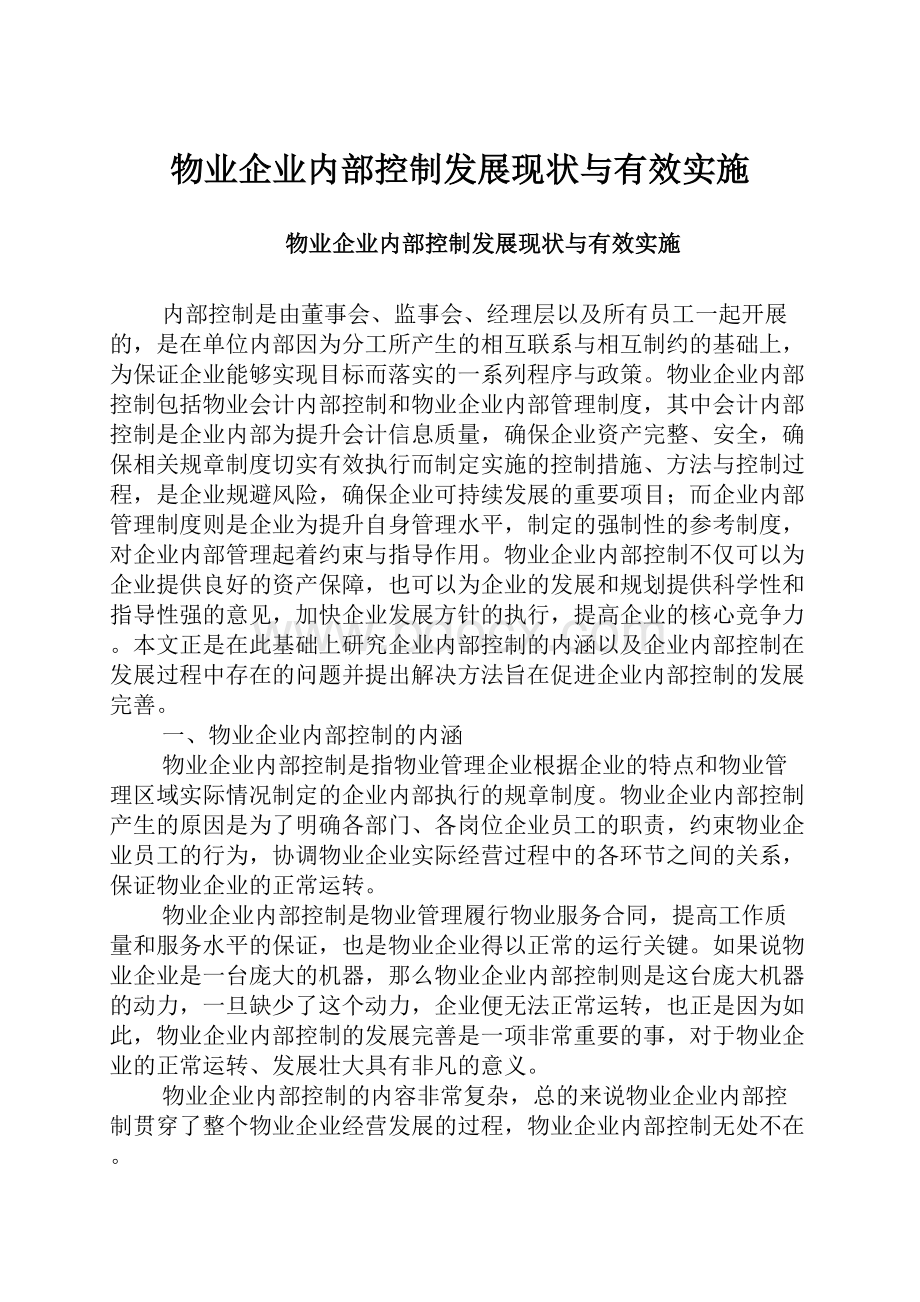 物业企业内部控制发展现状与有效实施.docx_第1页