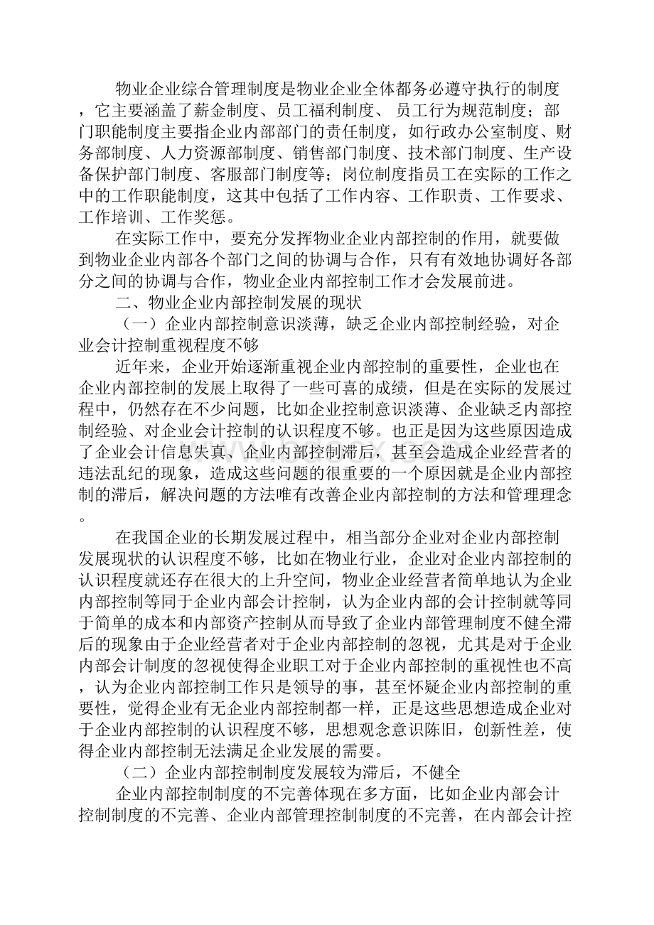 物业企业内部控制发展现状与有效实施.docx_第2页