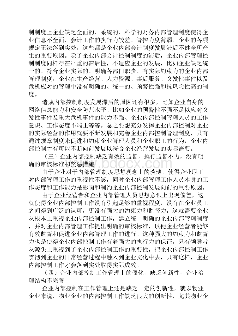 物业企业内部控制发展现状与有效实施.docx_第3页