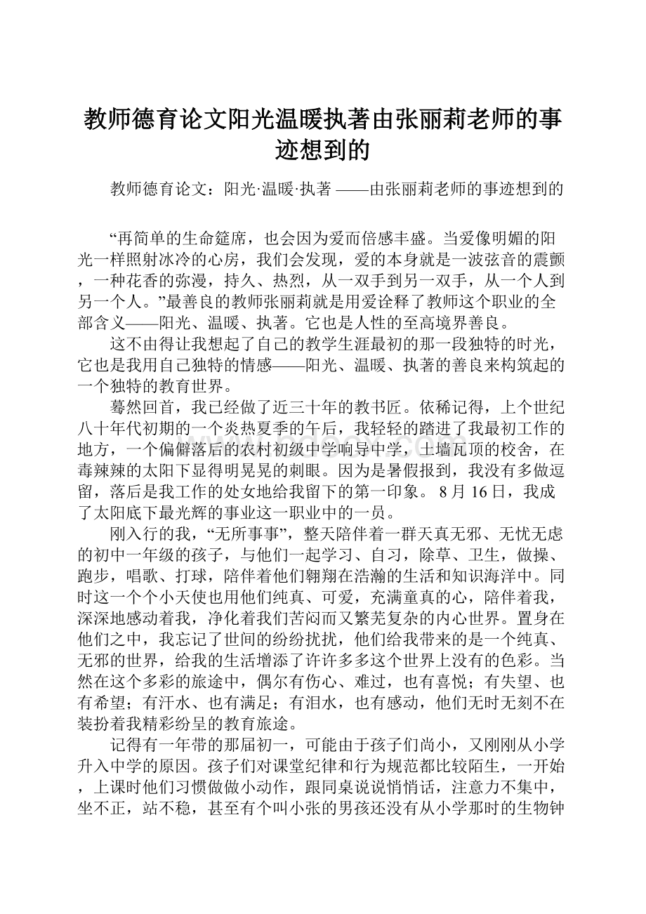 教师德育论文阳光温暖执著由张丽莉老师的事迹想到的.docx_第1页