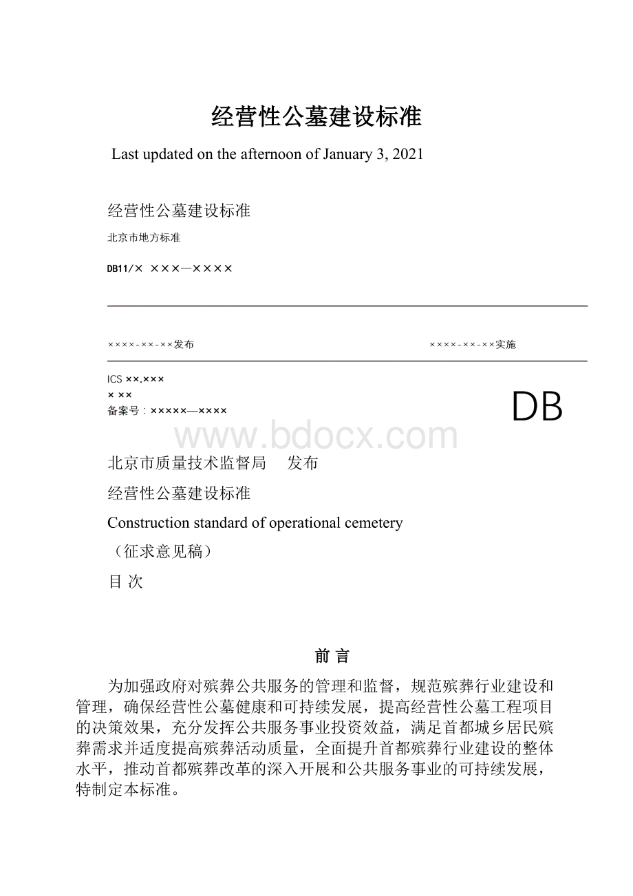 经营性公墓建设标准.docx_第1页