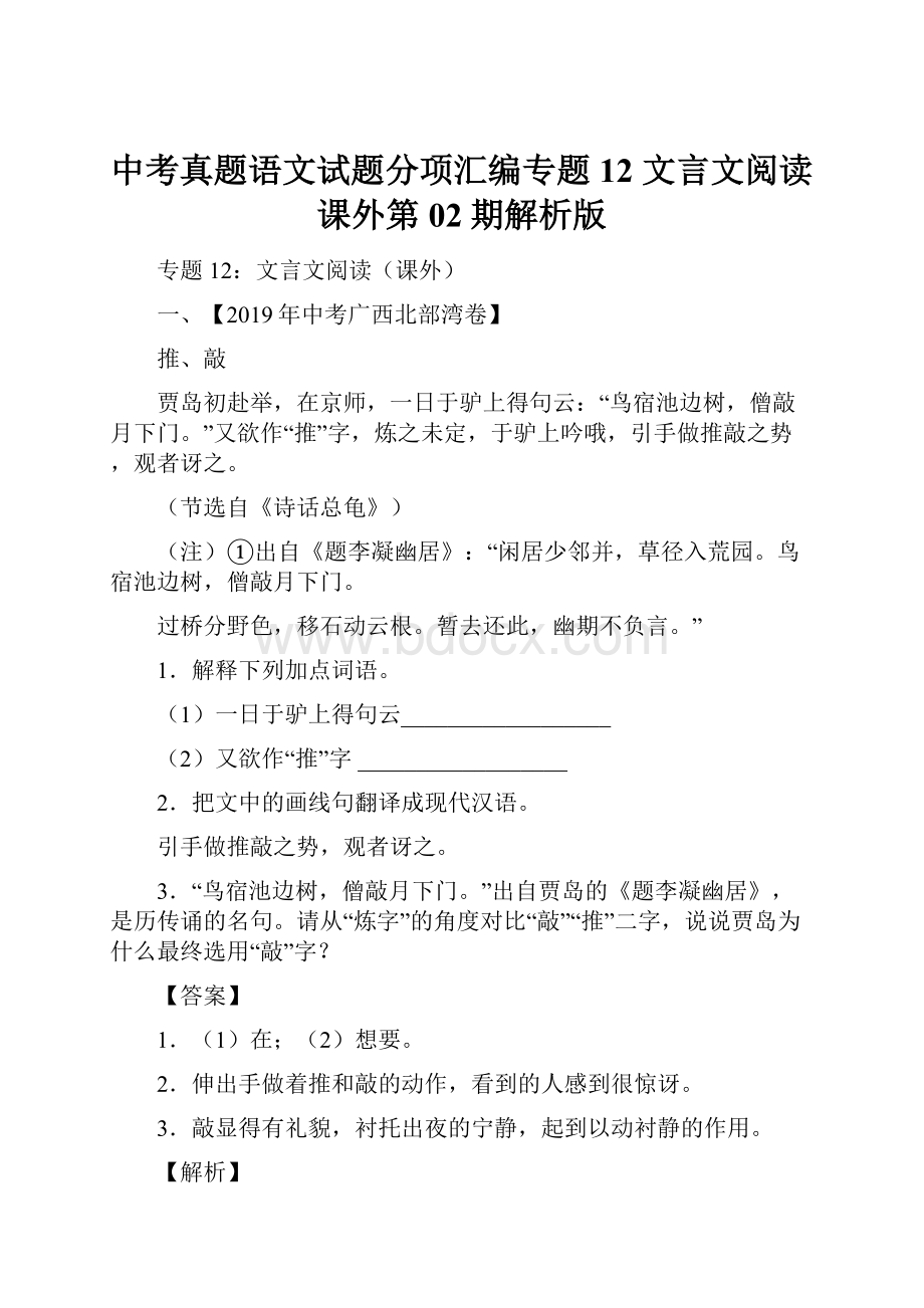 中考真题语文试题分项汇编专题12 文言文阅读课外第02期解析版.docx