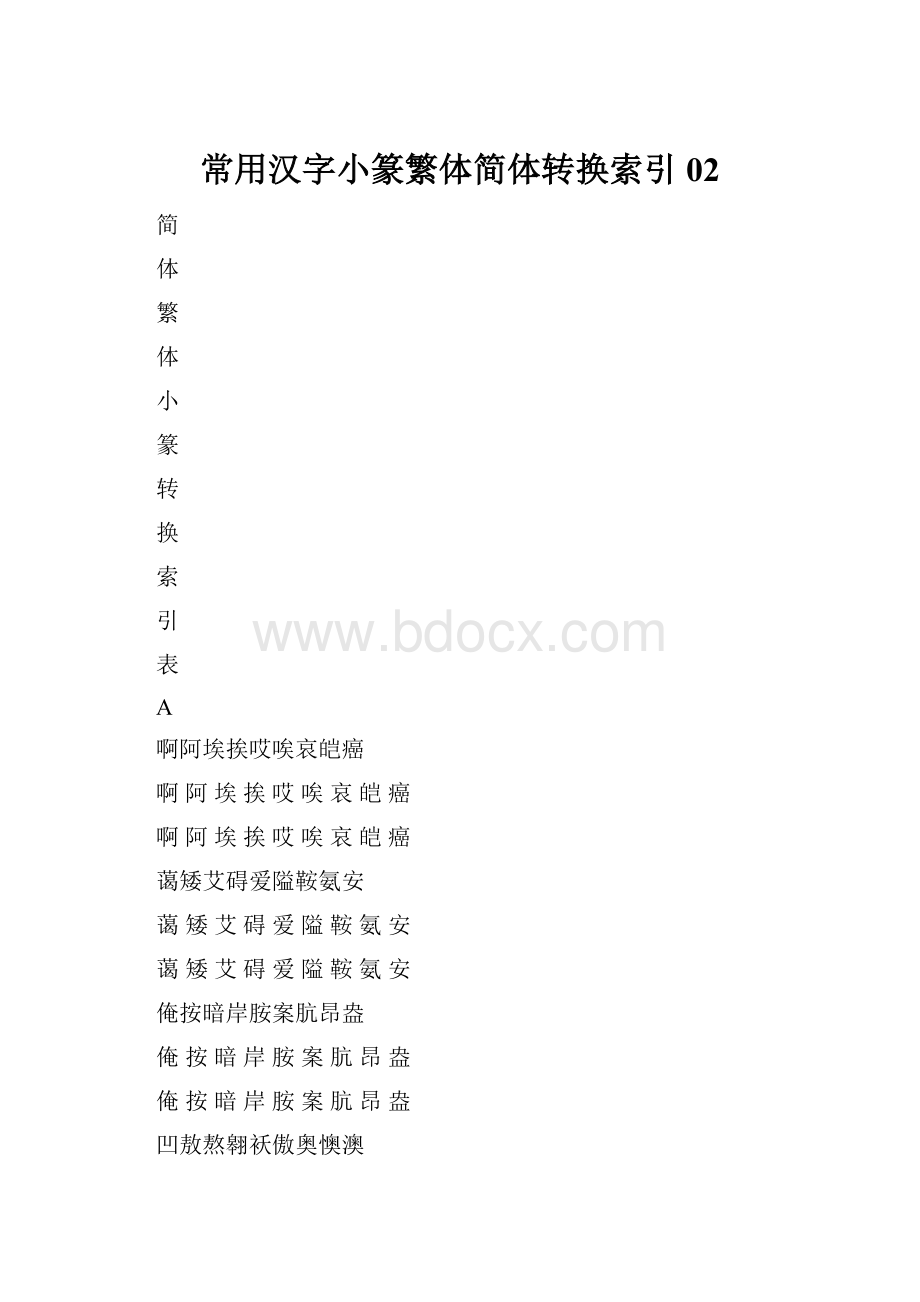 常用汉字小篆繁体简体转换索引02.docx_第1页