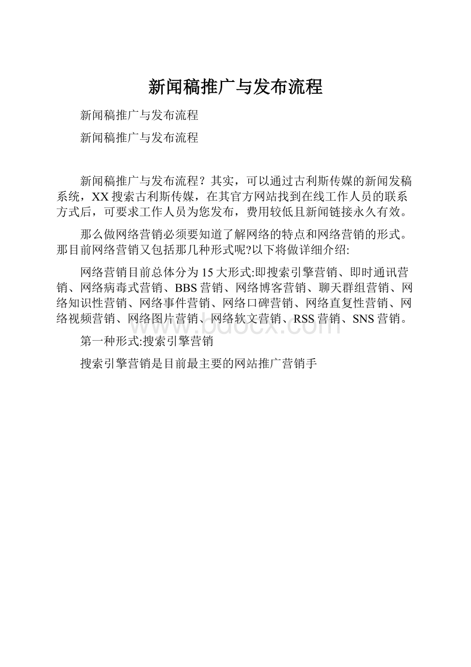 新闻稿推广与发布流程.docx_第1页